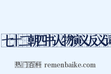 七十二朝四书人物演义反义词是什么意思的图片